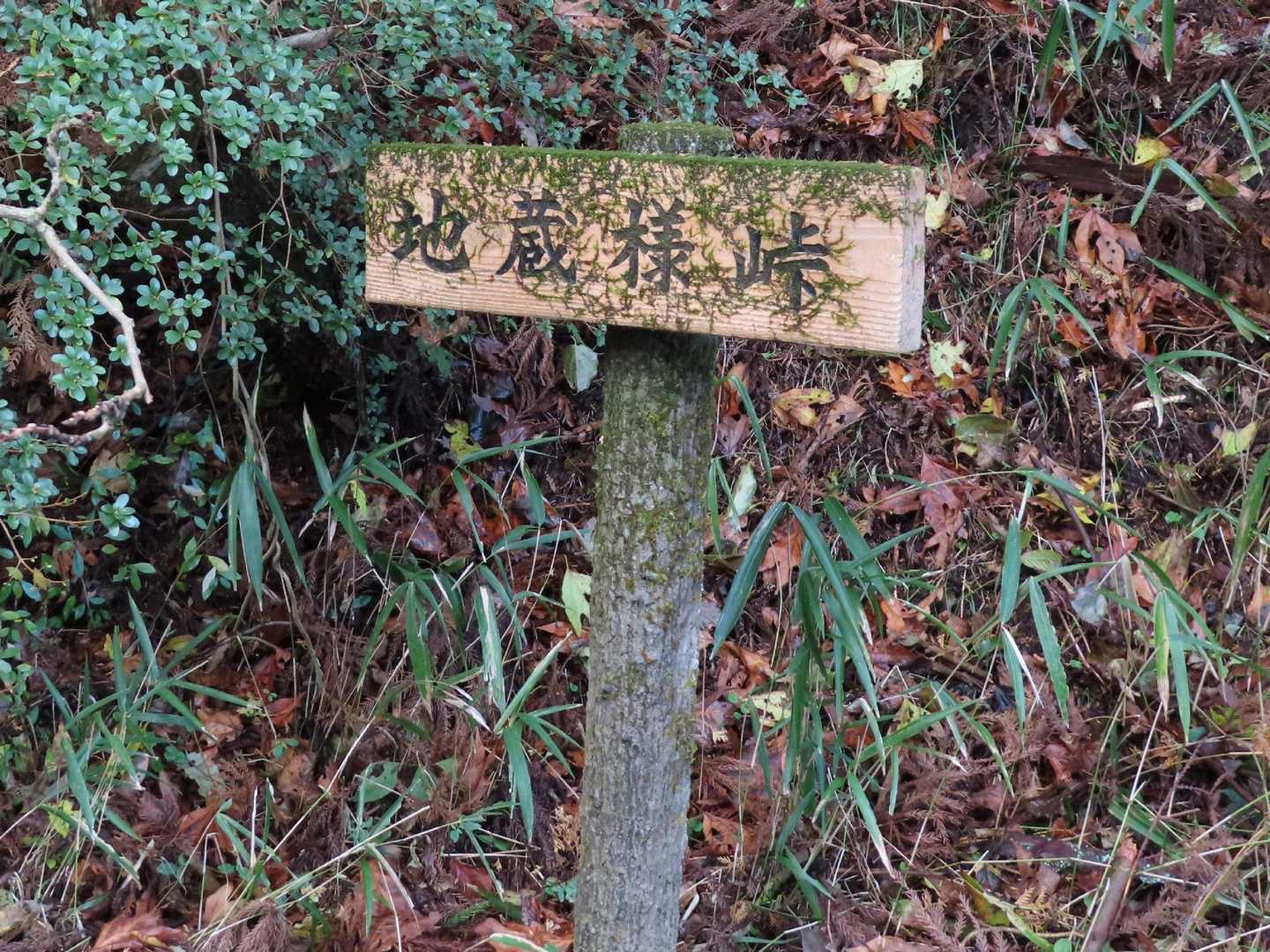 地蔵様峠