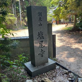 塩尾寺まできました