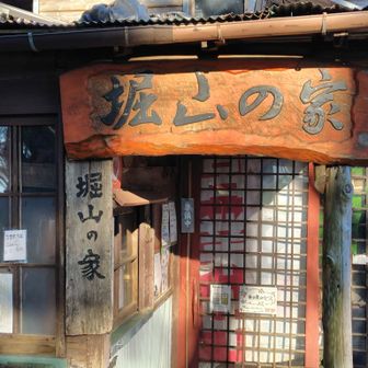 堀山の家💡午後2時33分通過