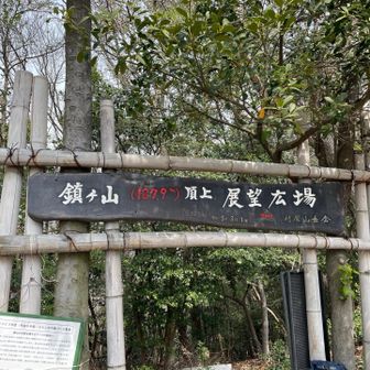 鎮ヶ山にて昼食