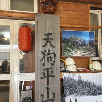 天狗平山荘。良さげな場所です