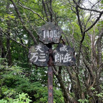 万三郎岳