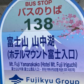 帰りはここから。高速バスで新宿まで帰ります。
（連休最終日ですごい渋滞…バスの中でYAMAP整理できちゃいました）