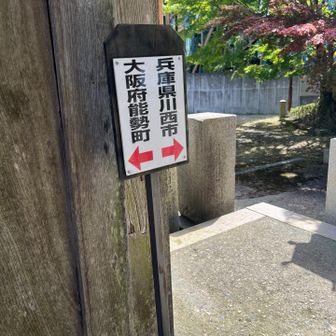 大阪府と兵庫県の狭間
