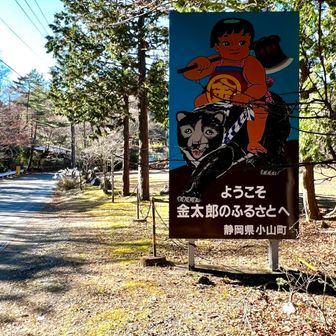 ようこそ 金太郎のふるさとへ🪓