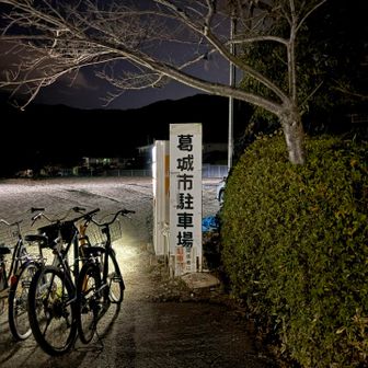 元旦登山は二上山へ
初日の出を見に行きます🌅