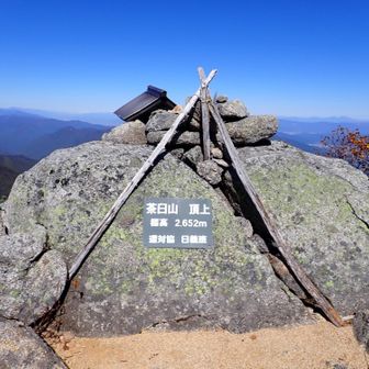 茶臼山　2652m
予定より2時間早い到着に安堵し
ユックリした。