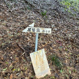 居鷲獄登山口🦅