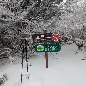 恵那山(日本百名山32/99) / 黒カブさんの恵那山・大判山・神坂山の活動