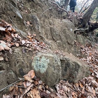 よく見ると岩に表示がされています。
ここから石老山に向けて激登りが続きます💦