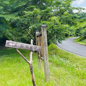 登山口到着🎶
お疲れ山でした⛰️