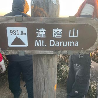 頂上は、人人人