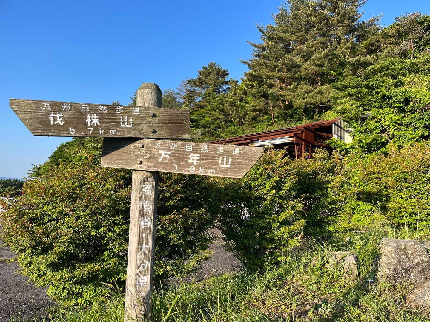 万年山と書いてハネヤマと読みます。