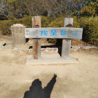 たまには、「掬星台」📸
撮っておこう😄✌️