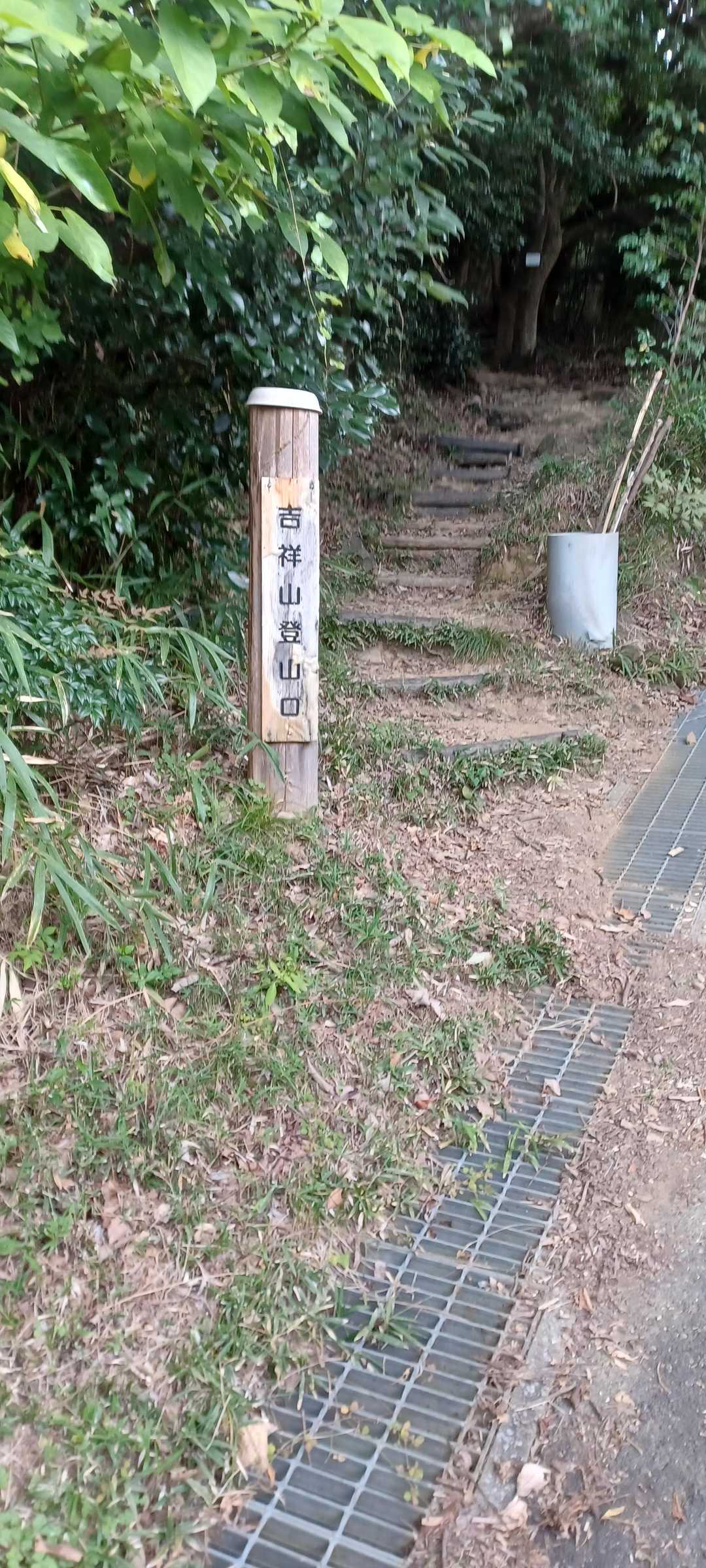 吉祥山 往復コースの写真