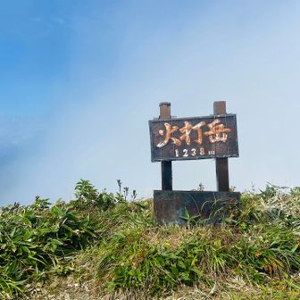火打岳到着。　