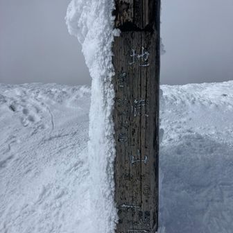 地蔵岳山頂。ゴンドラ降りたところから、30分程。ここまでは、雪山登山装備なしの観光客でも、苦戦しながら登ってきてました。