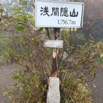 あっという間に浅間隠山⛰️登頂