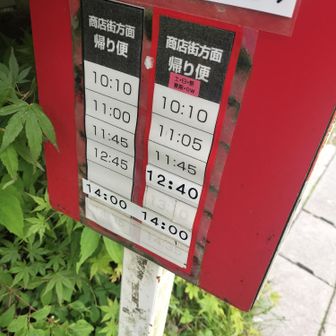 バスの時間に注意
1時間待たされる