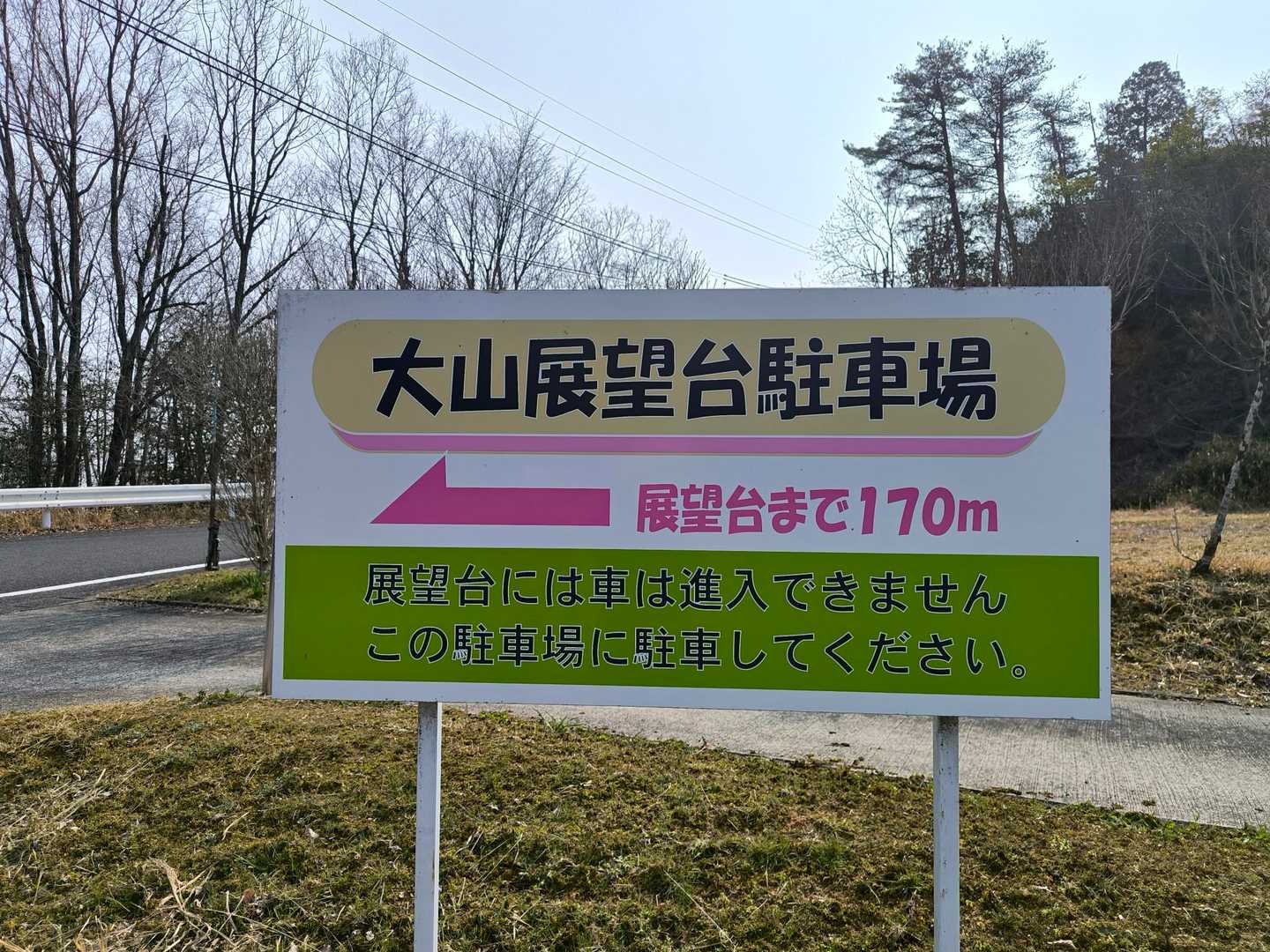 今日は、行けても行けなくてもいい低山巡り😄
のんびりフラフラ〜〜
そこで見つけたのがこの「大山」
しかも、車で上がれる👍
ラッキー⤴️
大きな駐車場あり😀