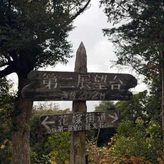 第二展望台到着