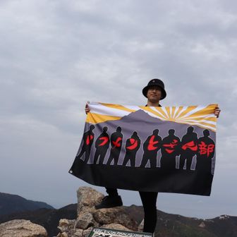 いつメン登山部