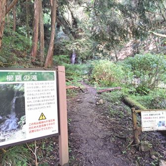 櫛羅の滝🌊
ひといるし、イヤいなくても、立入禁止🈲️