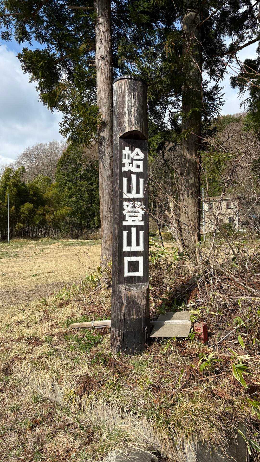 蛤山 往復コースの写真