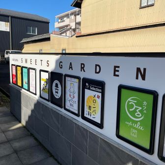 鳩吹山 初詣のあとでどこに行こうか…
キョロキョロしながら歩きます

犬山スイーツガーデン
おしゃれなお店ばかり揃っています
いつの間にこんなにおしゃれなお店が増えたのかなあ