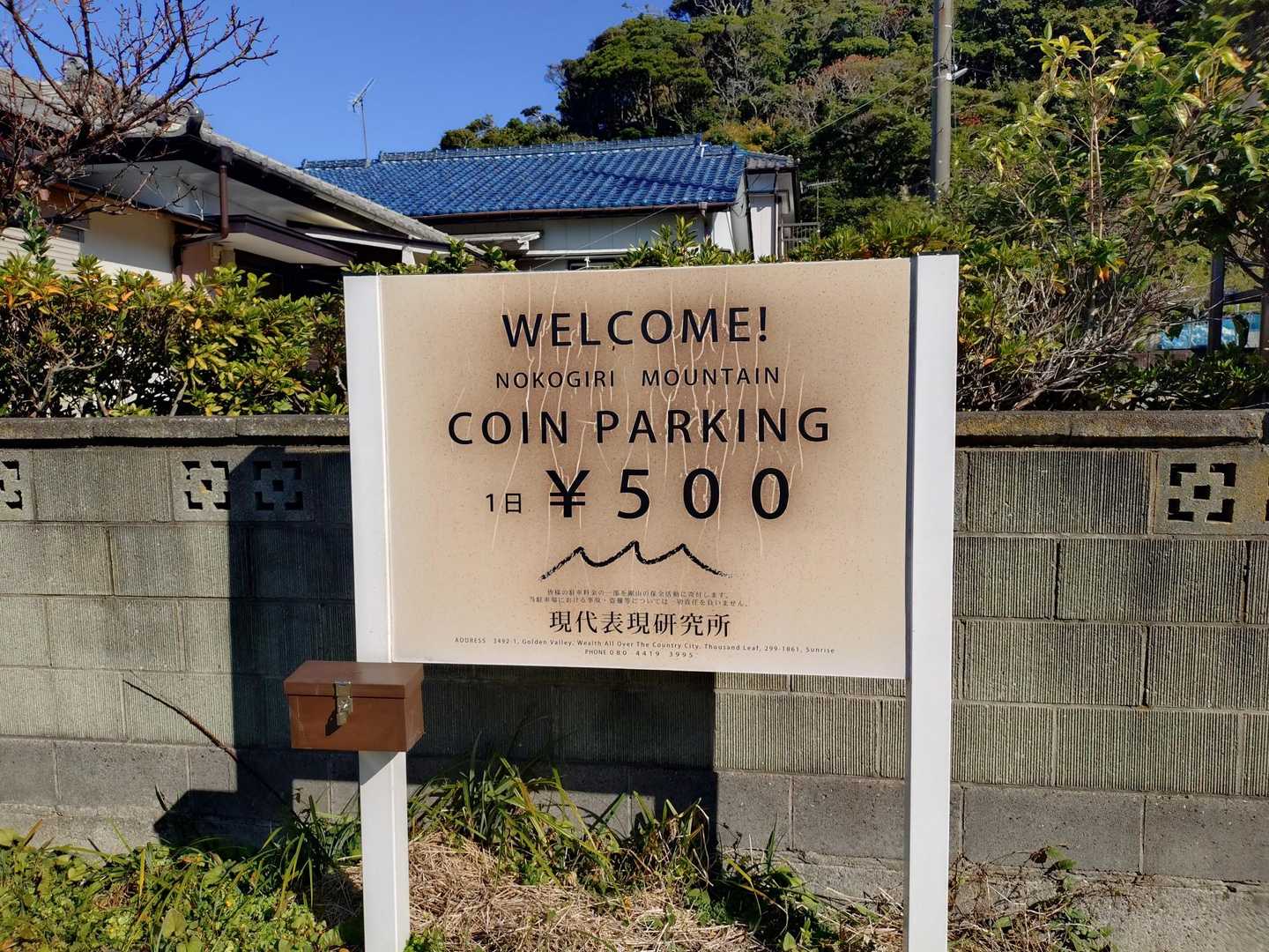 こちらは前回お世話になった登山口手前の🅿️箱にお金入れるだけ🫣