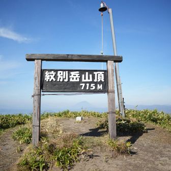 紋別岳の山頂〜！