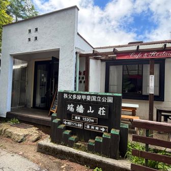 瑞牆山荘到着(バスが2分前に出たばかりで、ここで寛いだ)