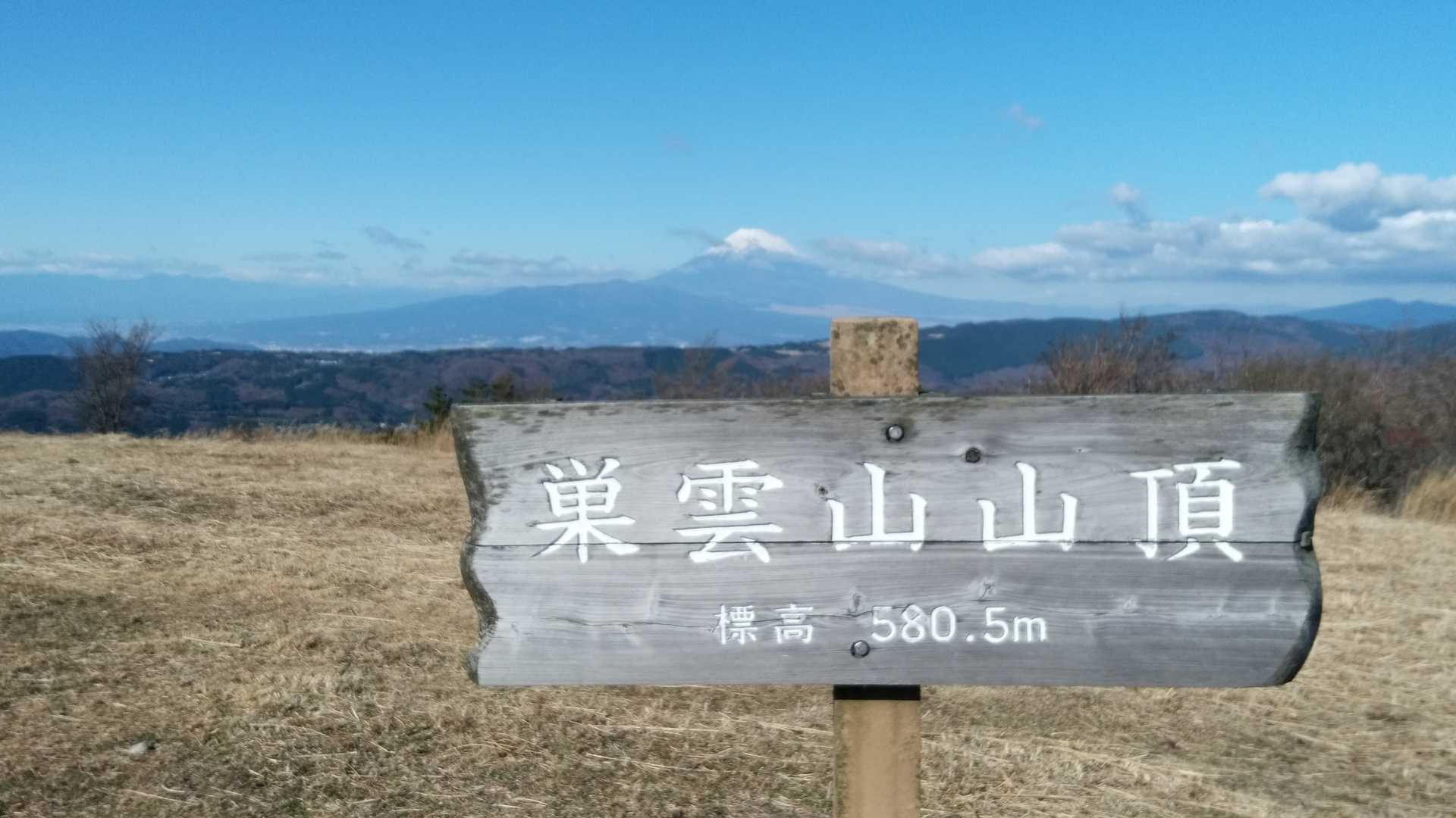 巣雲山到着
