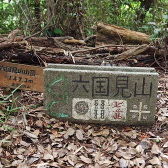 六国見山山頂