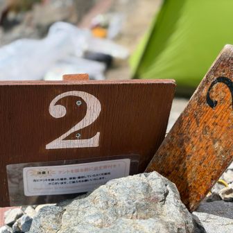 テント場　2番
木札（右）が大きくて邪魔だな…