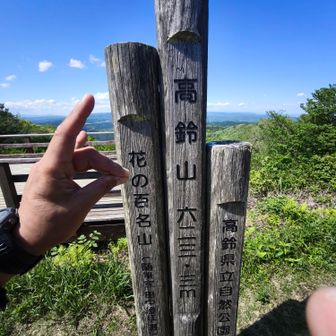 高鈴山に来ました🚶