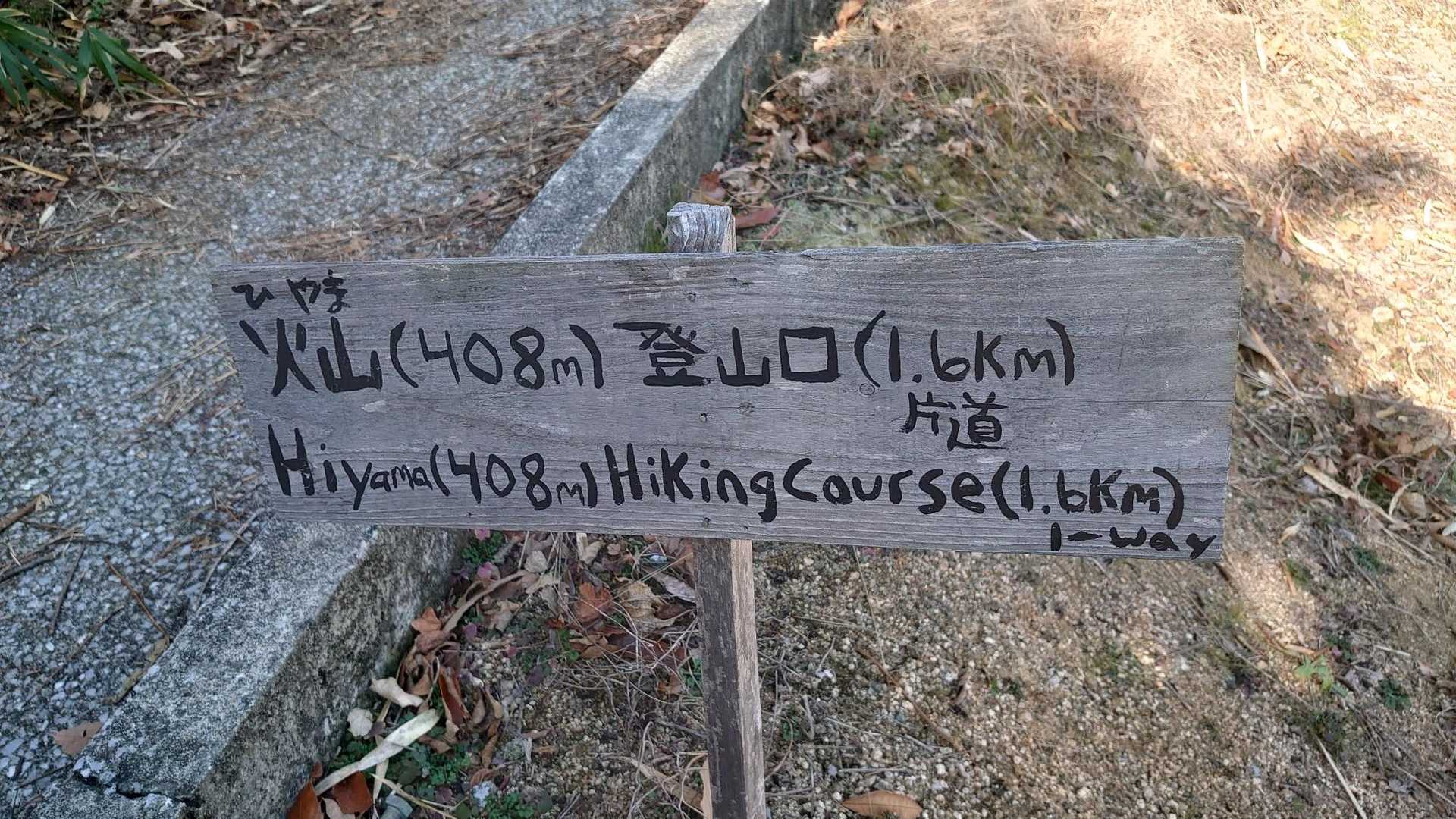 火山登山道入口-火山 往復コースの写真