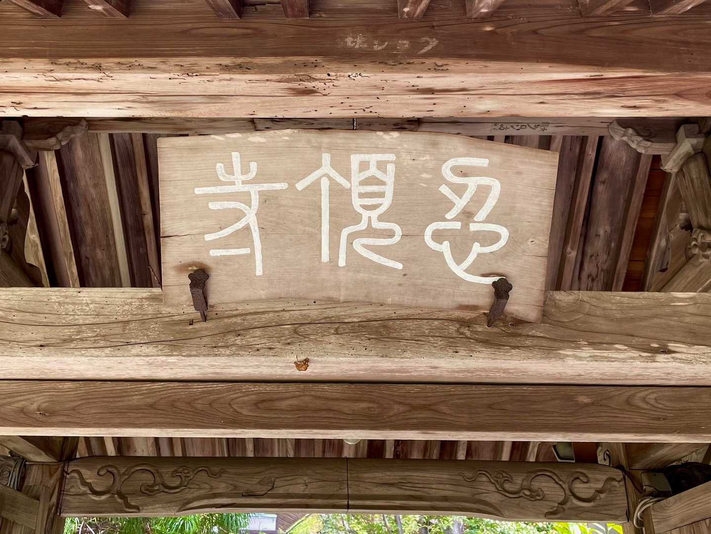 『忍頂寺』の文字が愛らしいね😊