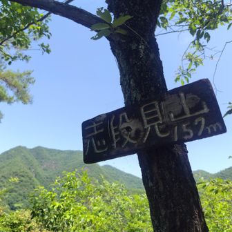 さて、再開
志段味山に到着🚩
ここから、次に向かう岩舟山方面を確認👀
グイっと登り返して