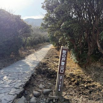 牧の戸登山口