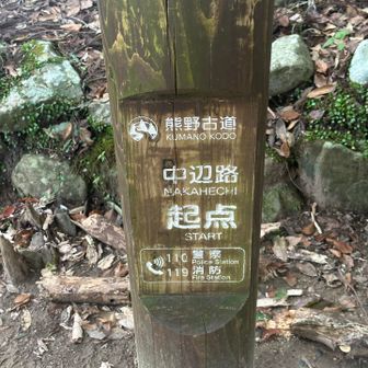 中辺路の起点