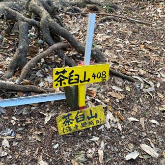 二座目の茶臼山