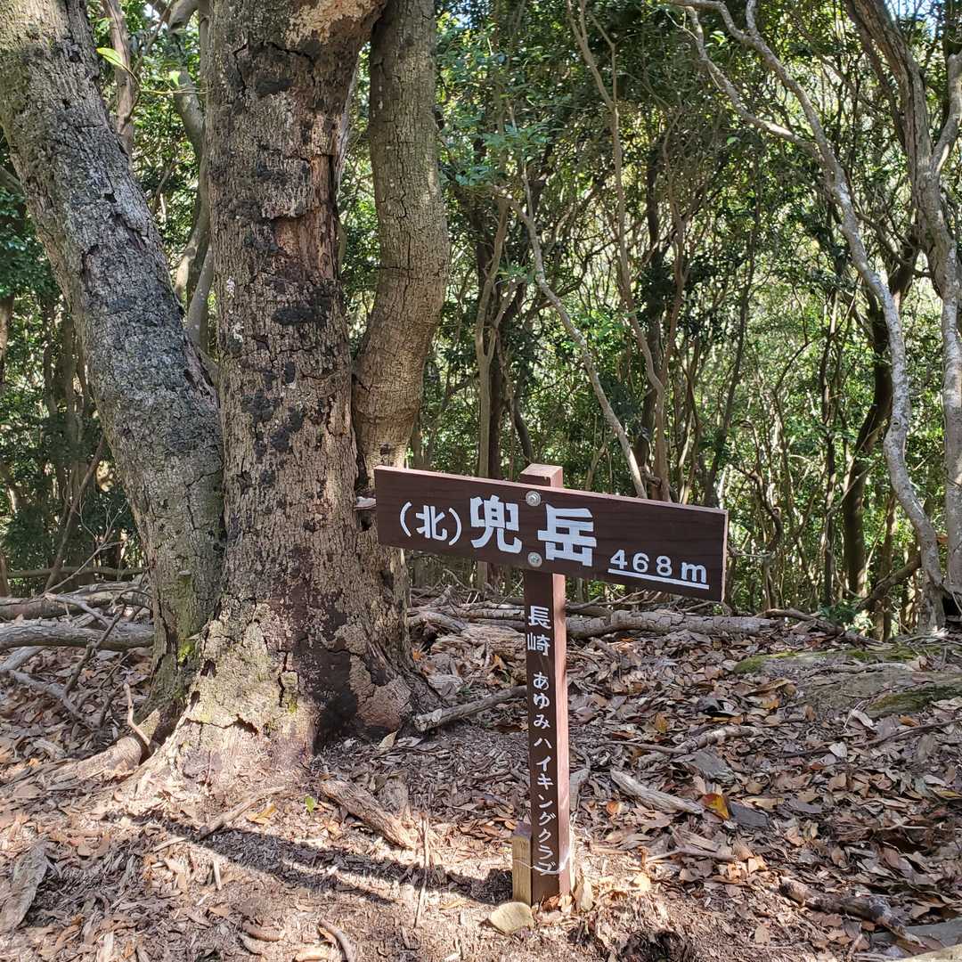 更に北兜岳（468m）へ
今日、最後のピーク到着～