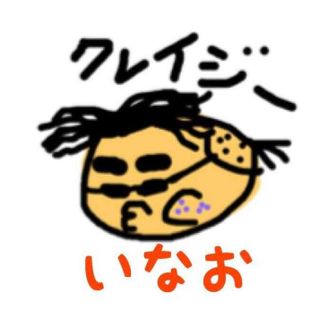 いなお