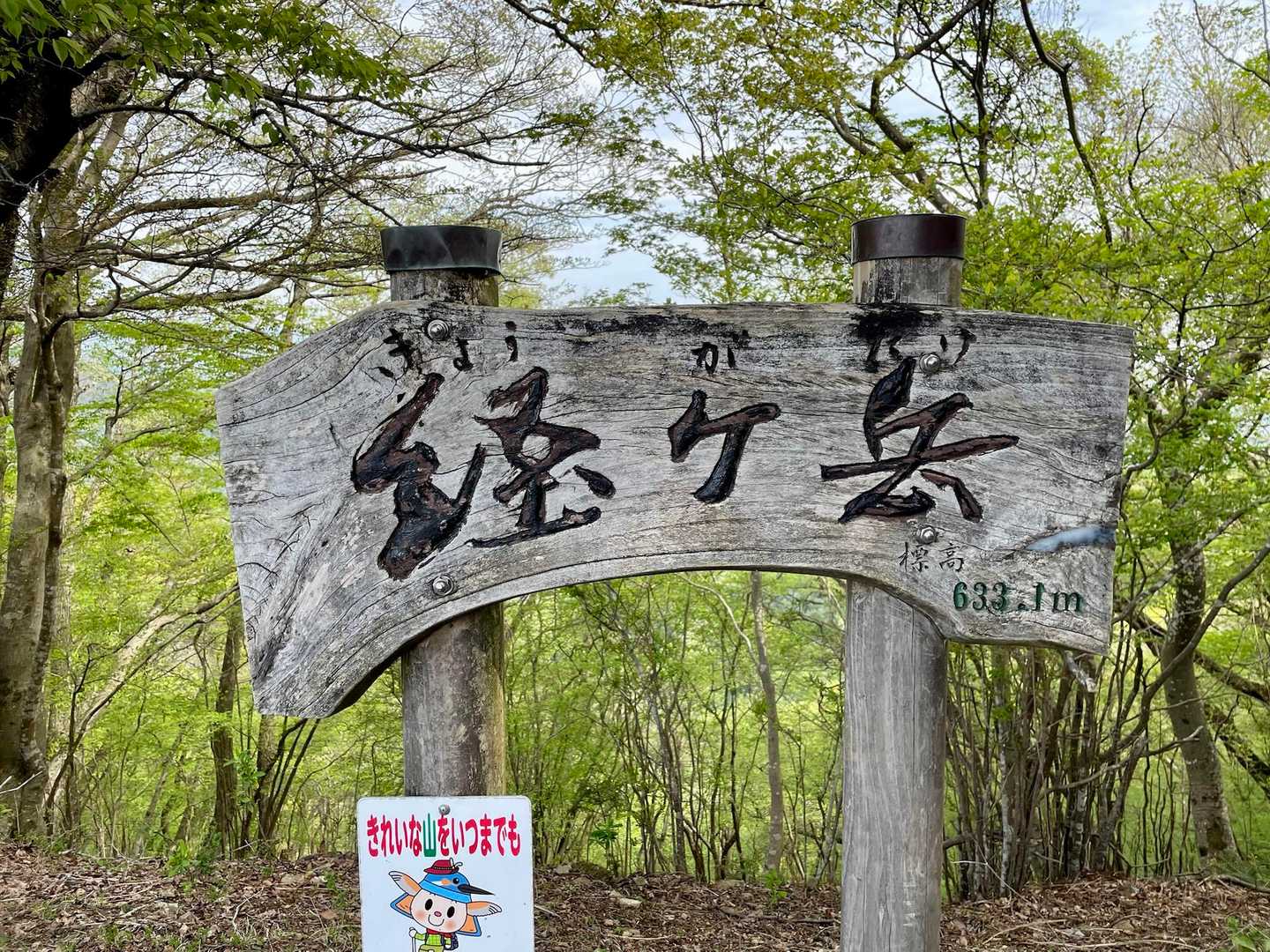 経ヶ岳山頂です