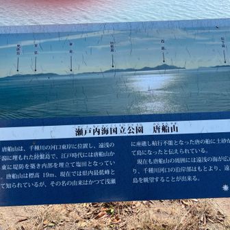 唐船山（からせんやま）の由来