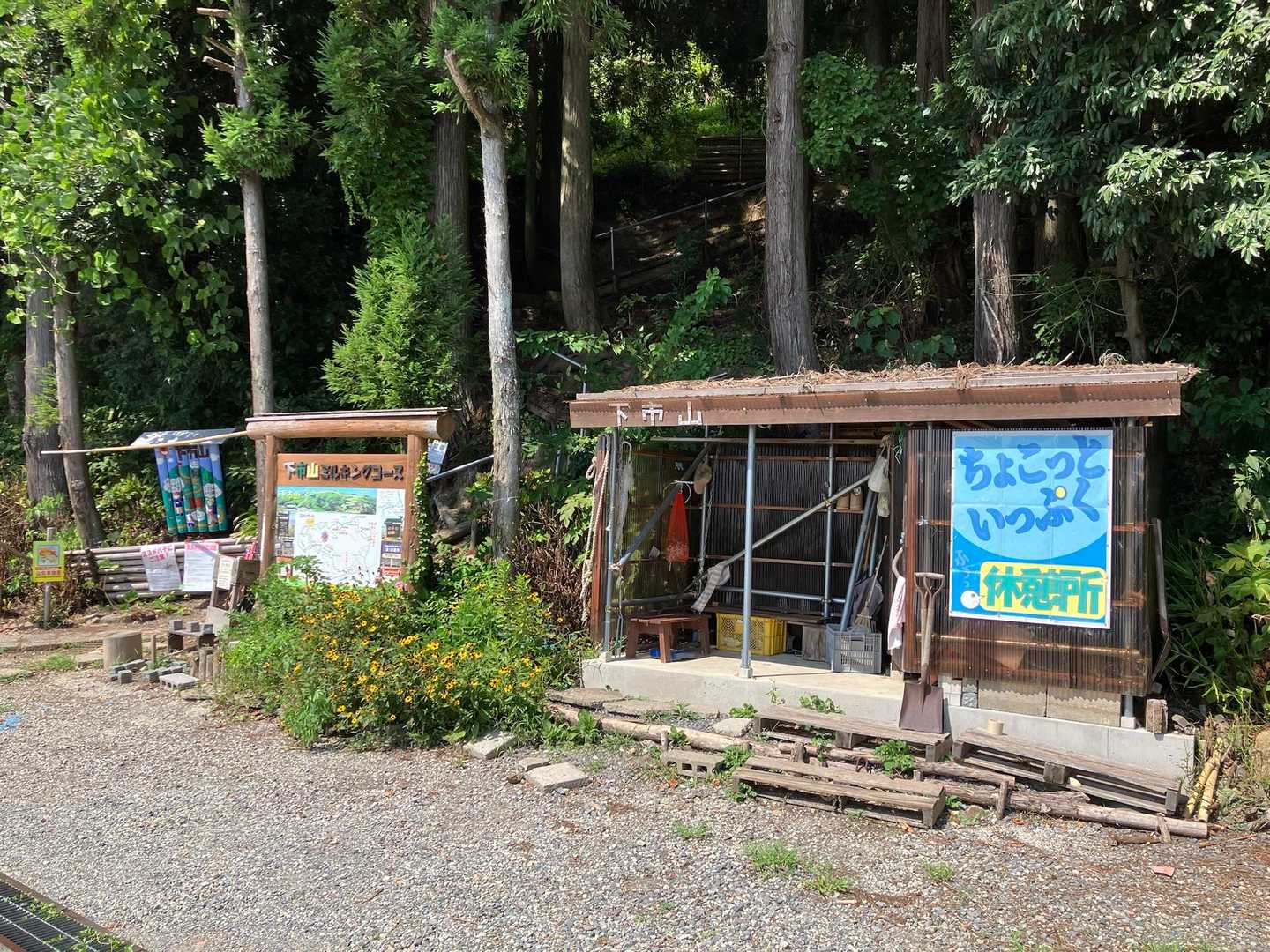 休憩所「ちょこっといっぷく」
ミニ門松作り体験はこの前で年末に開催
https://yamap.com/activities/36603322

お疲れ山でした‼︎