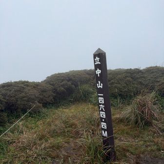 立中山