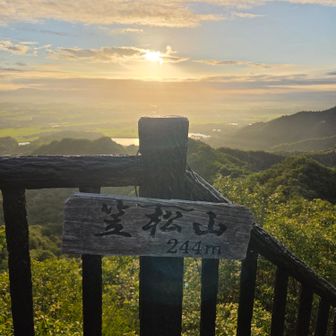 笠松山 ピーク＼(^-^)／