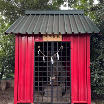 浅間神社